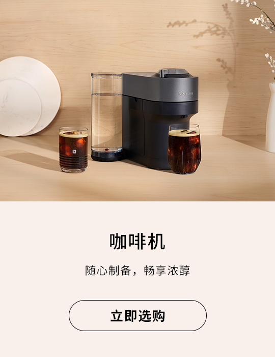 Vertuo 系列咖啡机